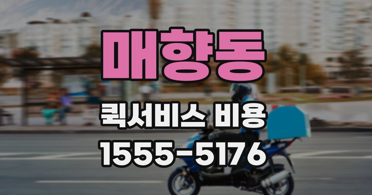 매향동 퀵서비스 비용