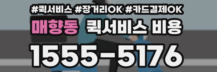 매향동 퀵서비스 비용
