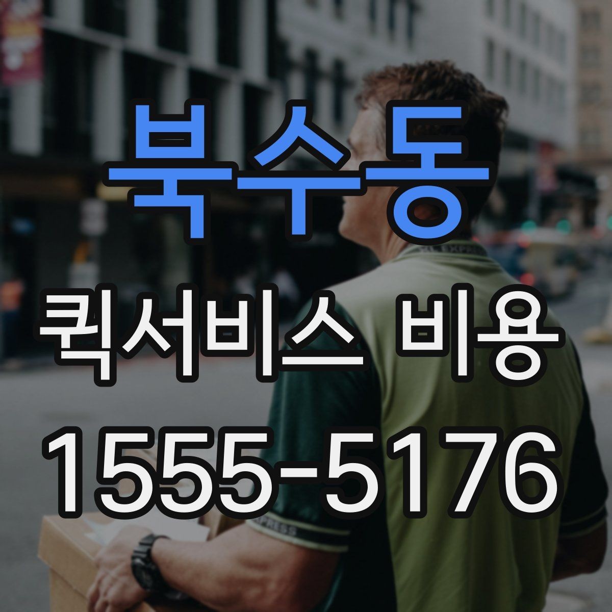 북수동 퀵서비스 비용 상담 전에 준비하면 좋은 목록