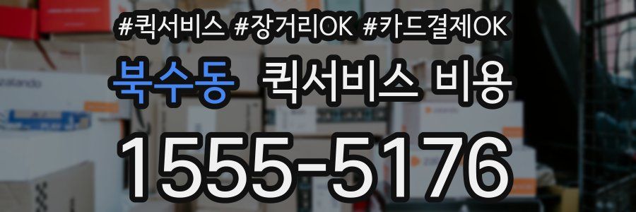 북수동 퀵서비스 비용