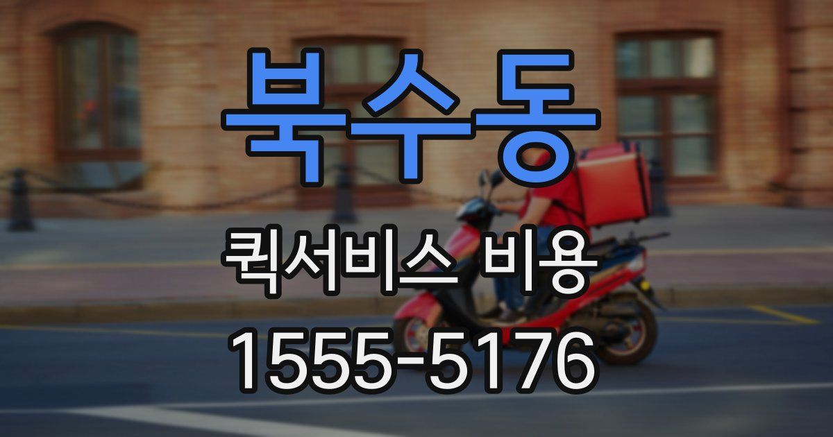 북수동 퀵서비스 비용