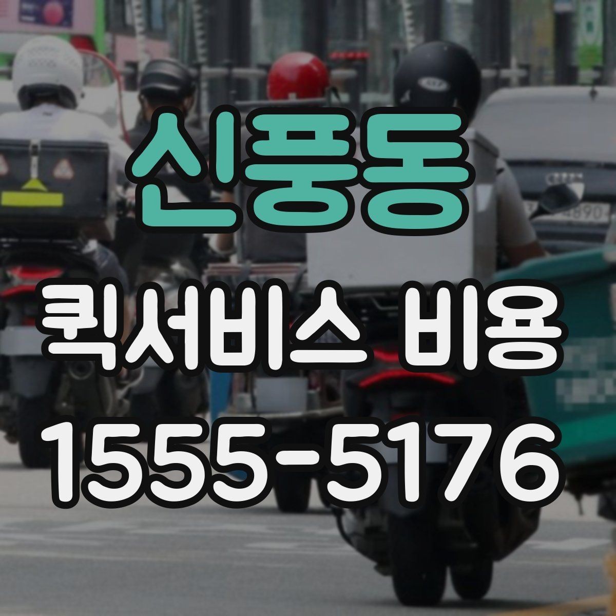 신풍동 퀵서비스 비용 안내에서 확인할 핵심 항목