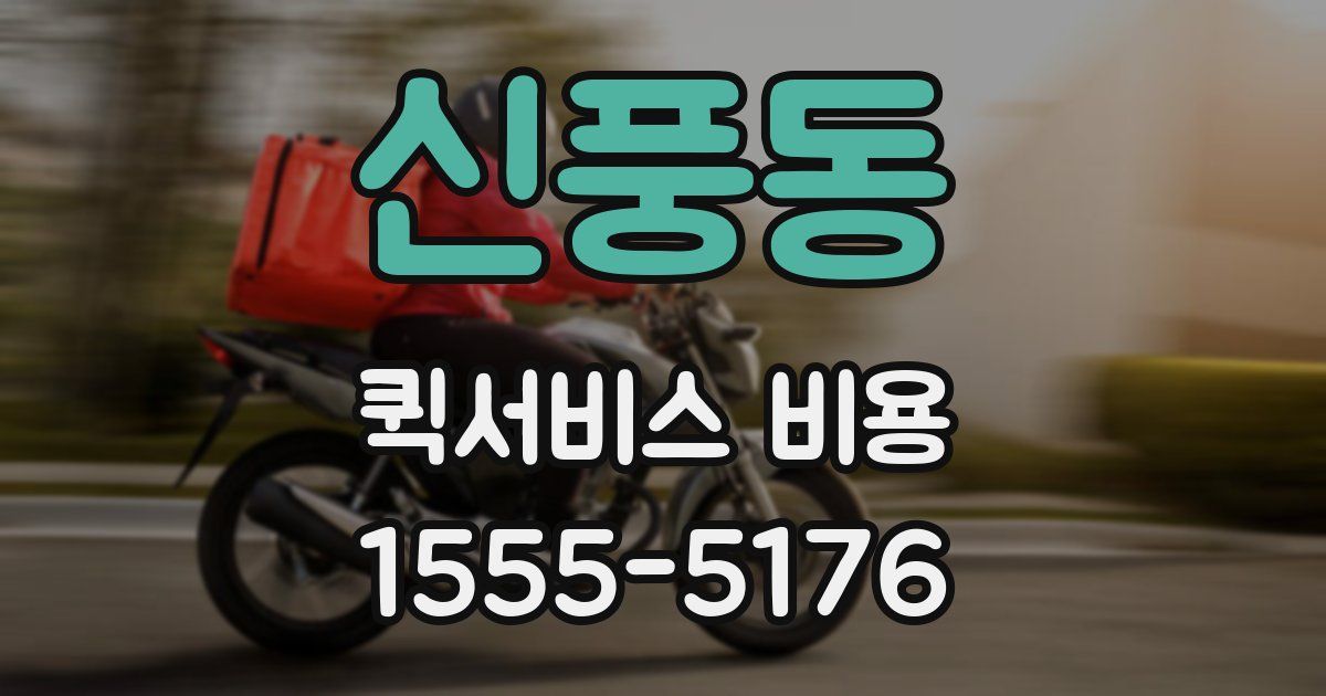 신풍동 퀵서비스 비용