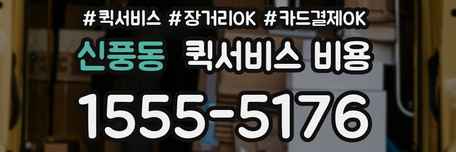 신풍동 퀵서비스 비용
