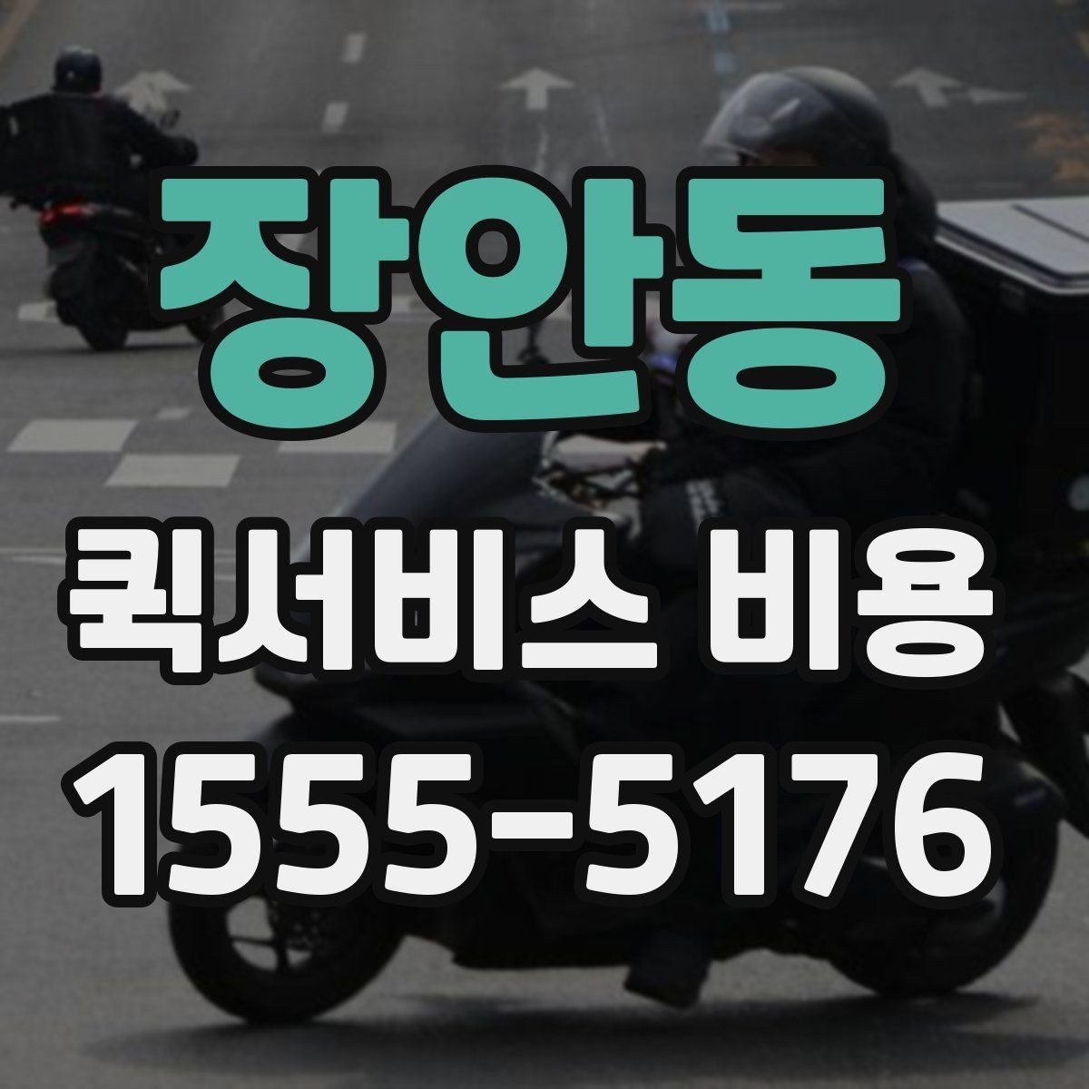장안동 퀵서비스 비용 비교 전 체크해야 할 기본 조건