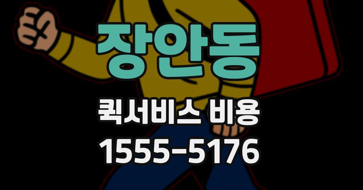 장안동 퀵서비스 비용