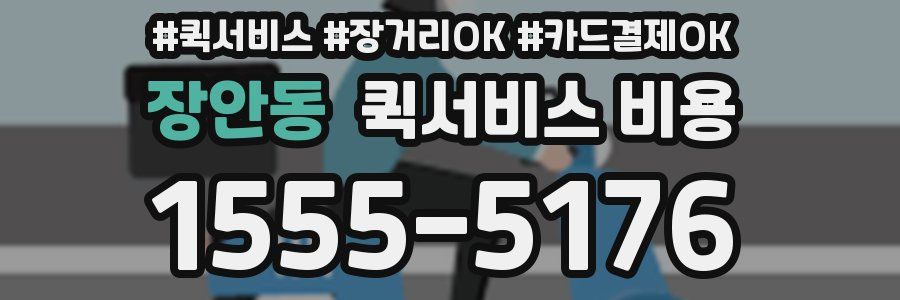 장안동 퀵서비스 비용