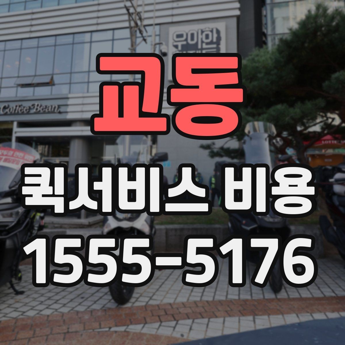 교동 퀵서비스 비용 문의 시 정확도를 높이는 방법