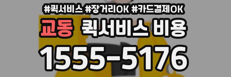 교동 퀵서비스 비용