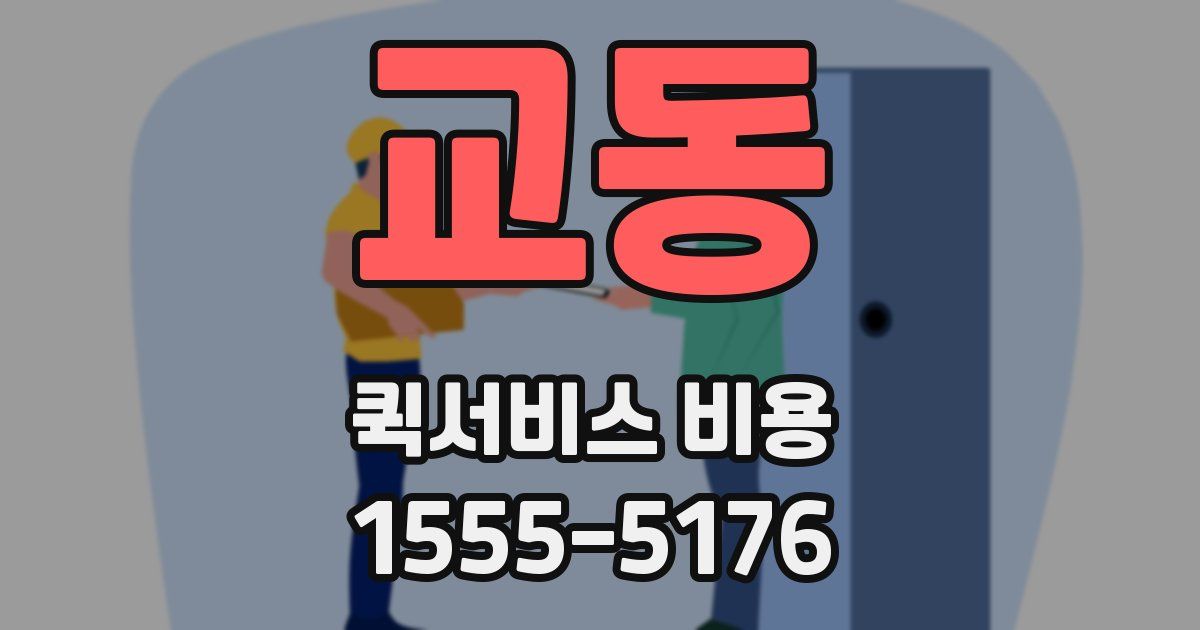 교동 퀵서비스 비용