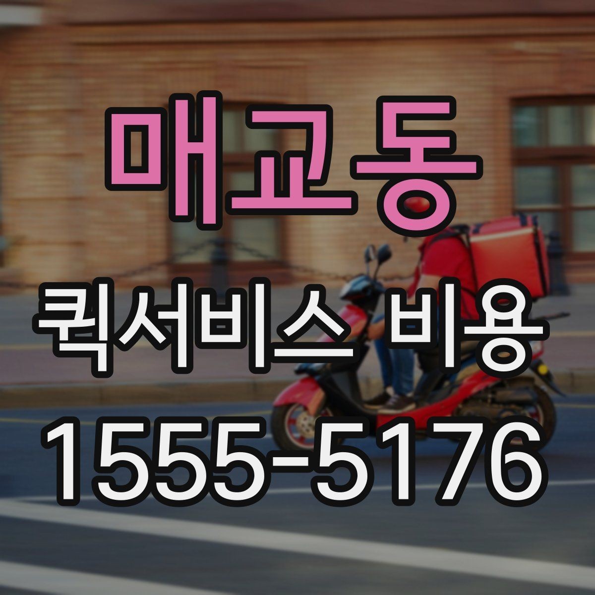 매교동 퀵서비스 비용 산정 기준을 쉽게 이해하는 법
