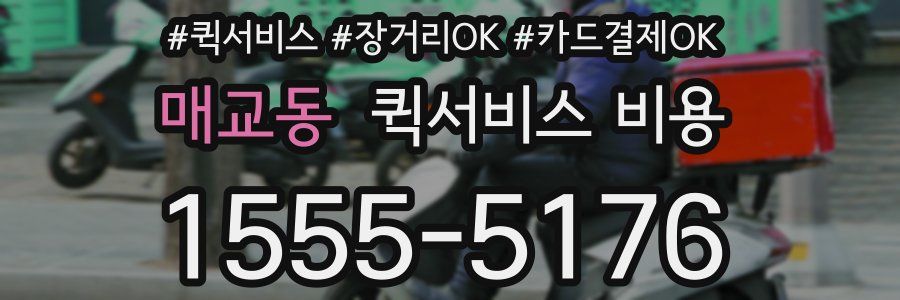 매교동 퀵서비스 비용