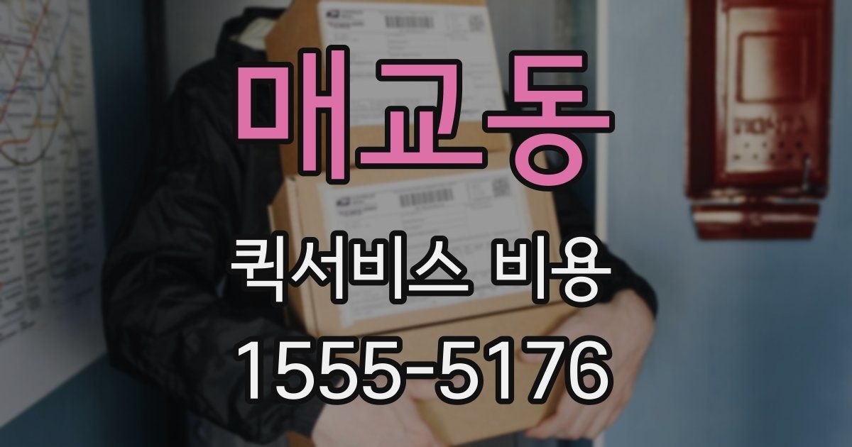 매교동 퀵서비스 비용