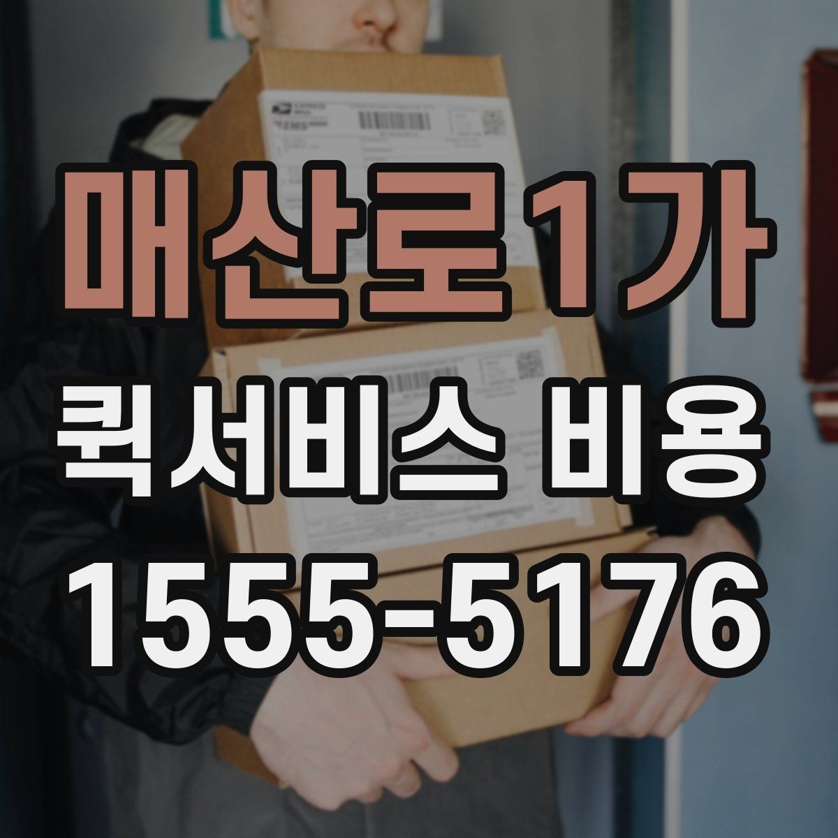 매산로1가 퀵서비스 비용 절감에 도움이 되는 예약 팁