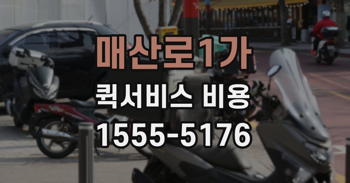 매산로1가 퀵서비스 비용