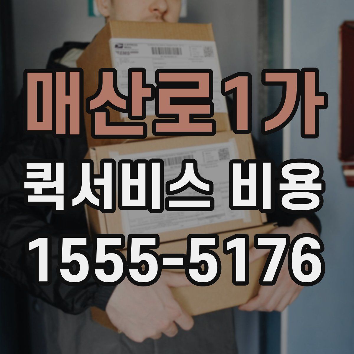 매산로1가 퀵서비스 비용