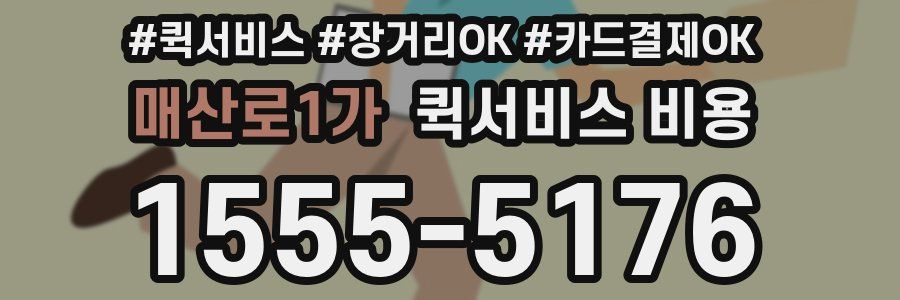 매산로1가 퀵서비스 비용