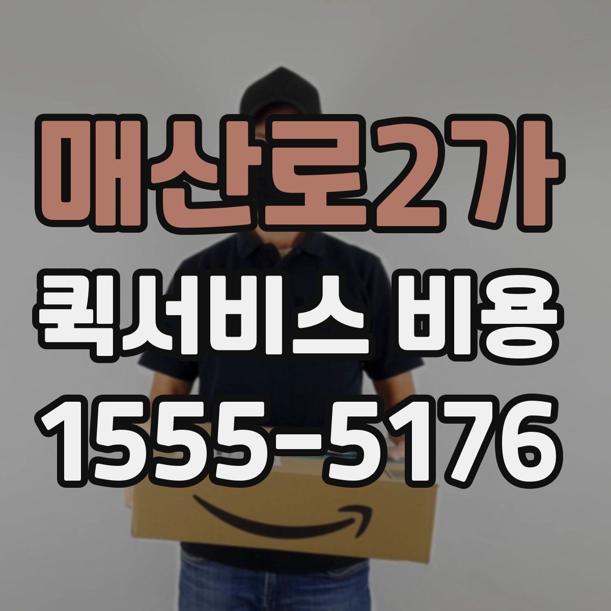 매산로2가 퀵서비스 비용 확인에 도움이 되는 기본 지식