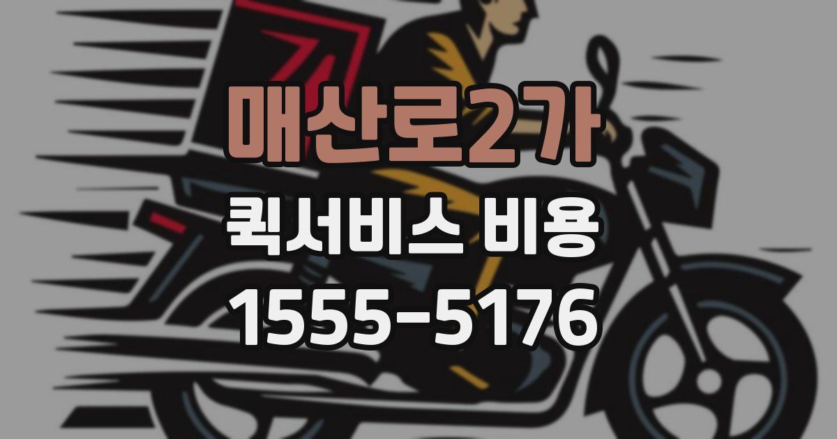 매산로2가 퀵서비스 비용