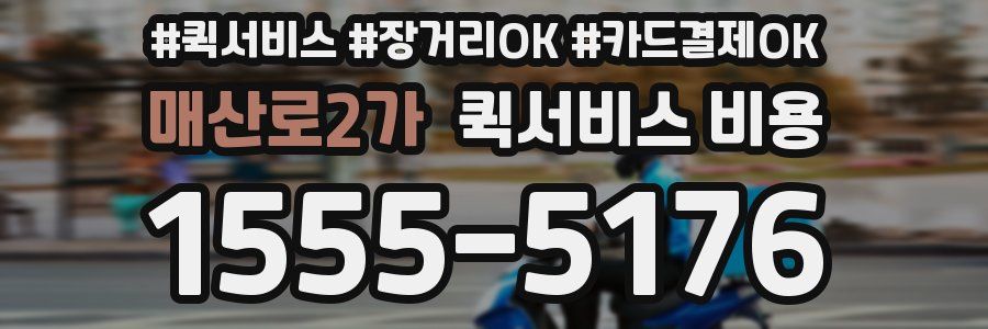 매산로2가 퀵서비스 비용