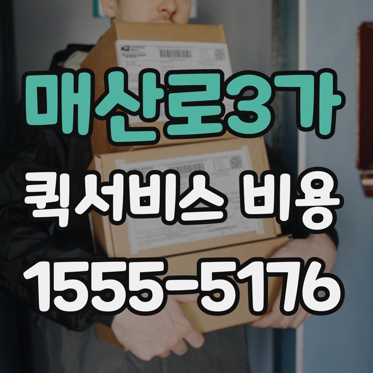 매산로3가 퀵서비스 비용 책정 기준을 쉽게 정리