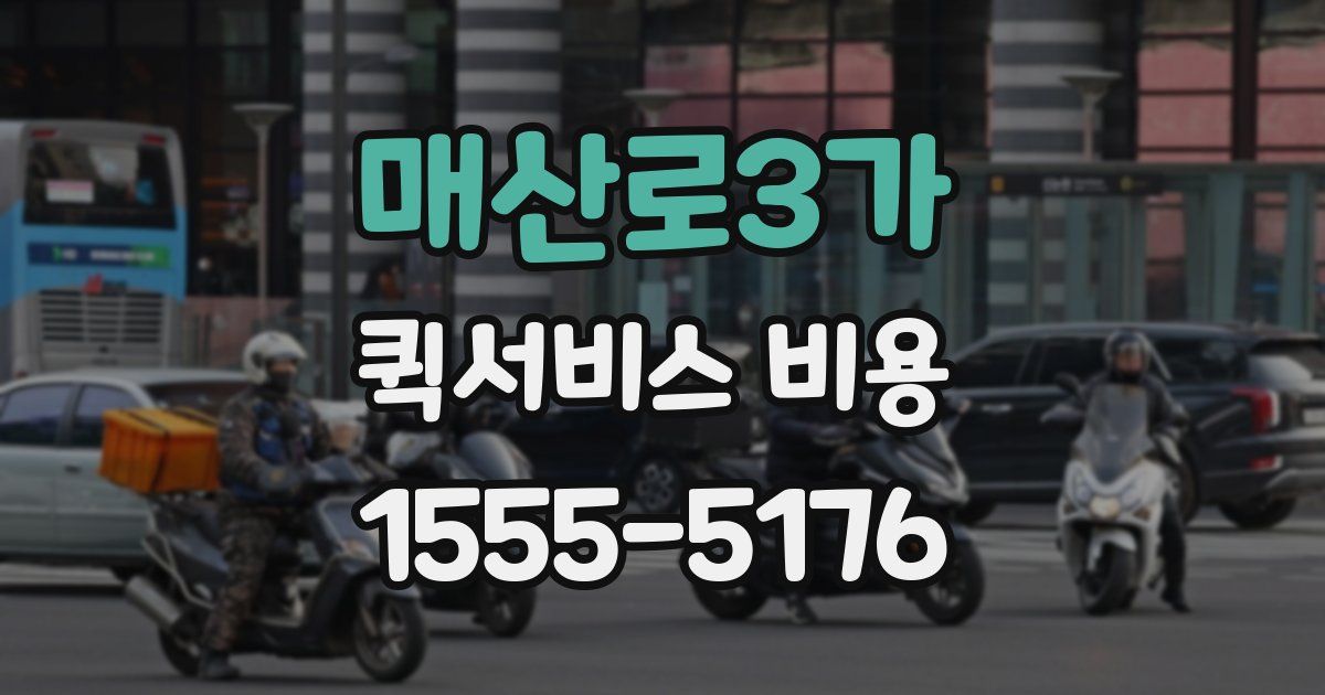 매산로3가 퀵서비스 비용
