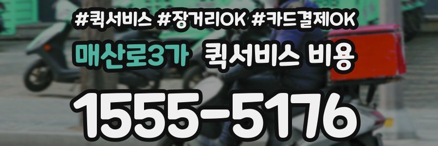 매산로3가 퀵서비스 비용