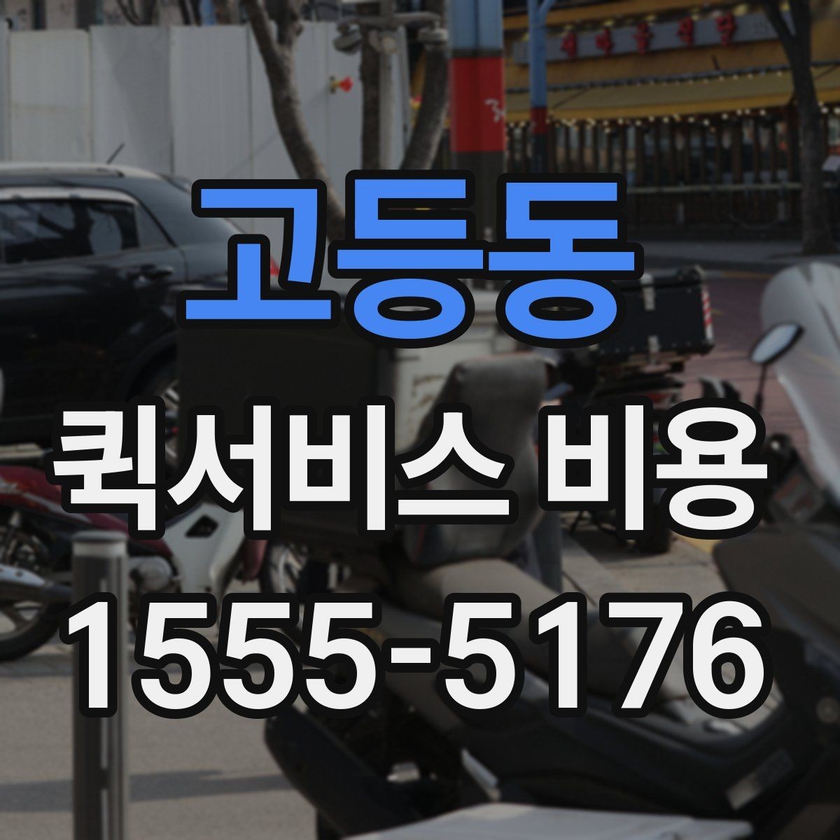 고등동 퀵서비스 비용 산정 방식 쉽게 이해하기
