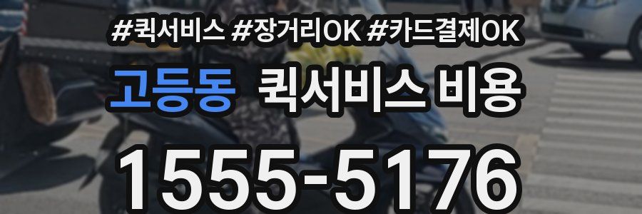 고등동 퀵서비스 비용
