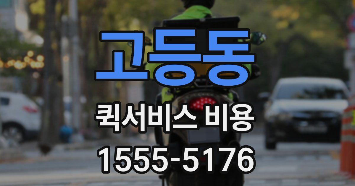 고등동 퀵서비스 비용