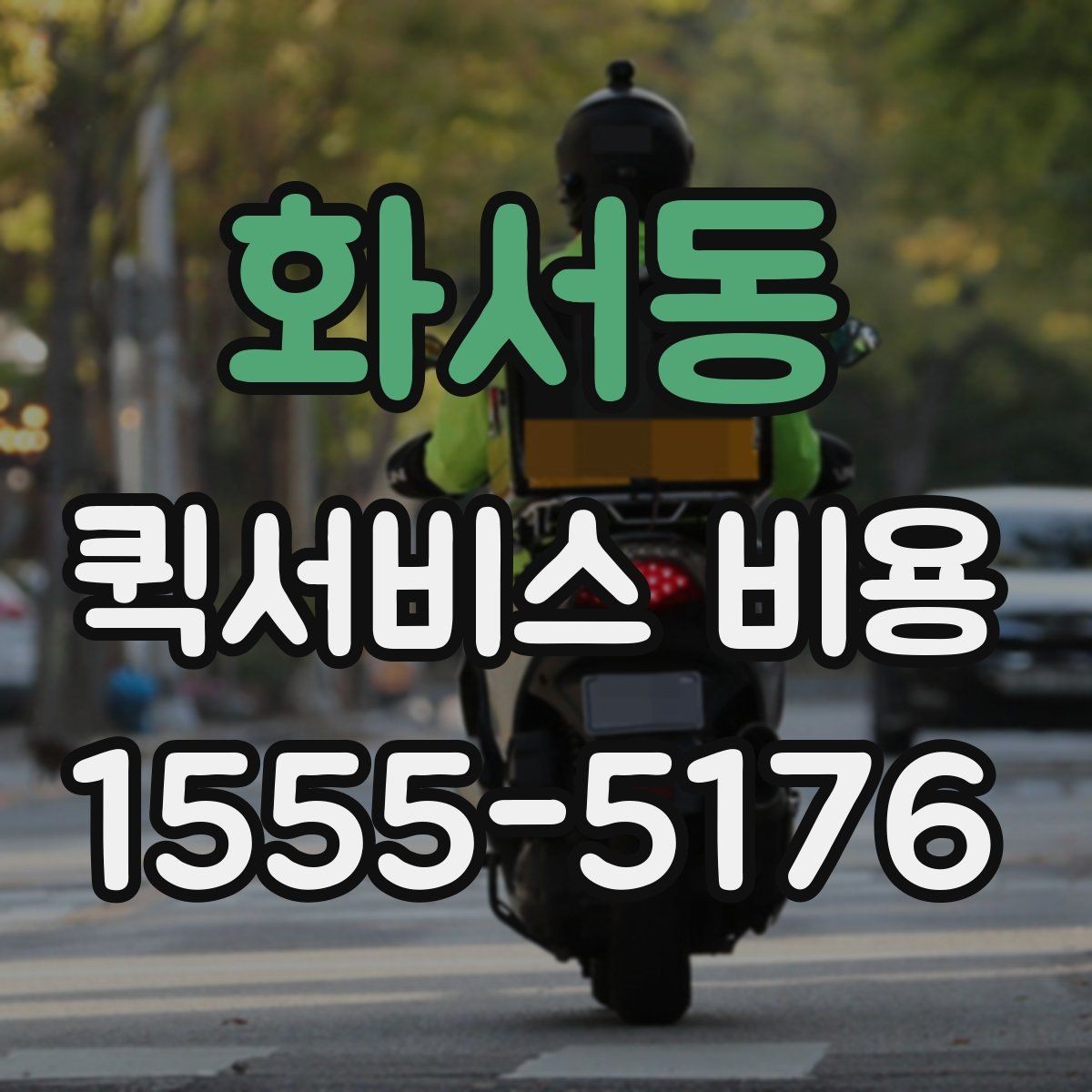 화서동 퀵서비스 비용 비교 시 업체별 차이를 읽는 법