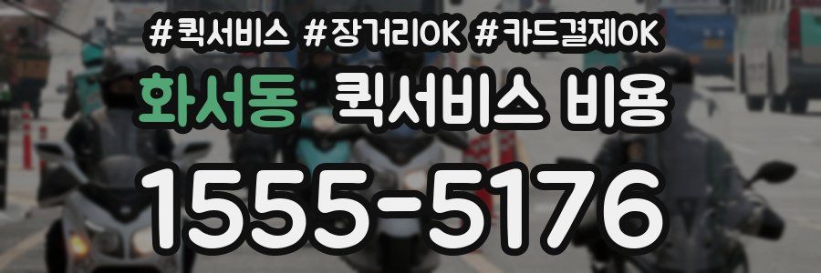 화서동 퀵서비스 비용