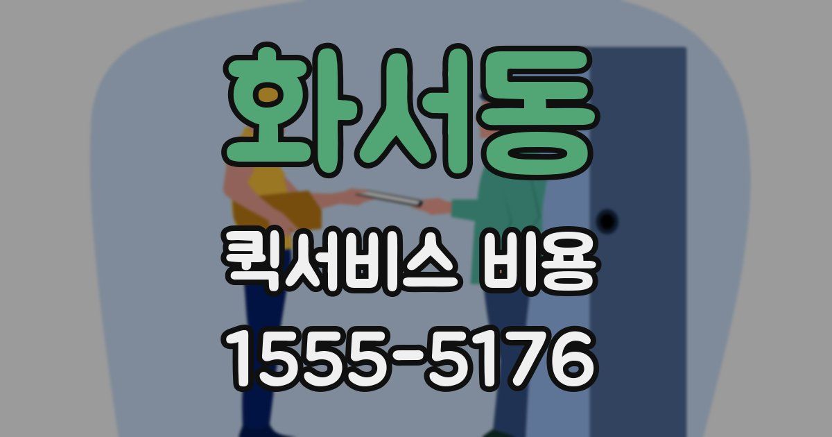 화서동 퀵서비스 비용