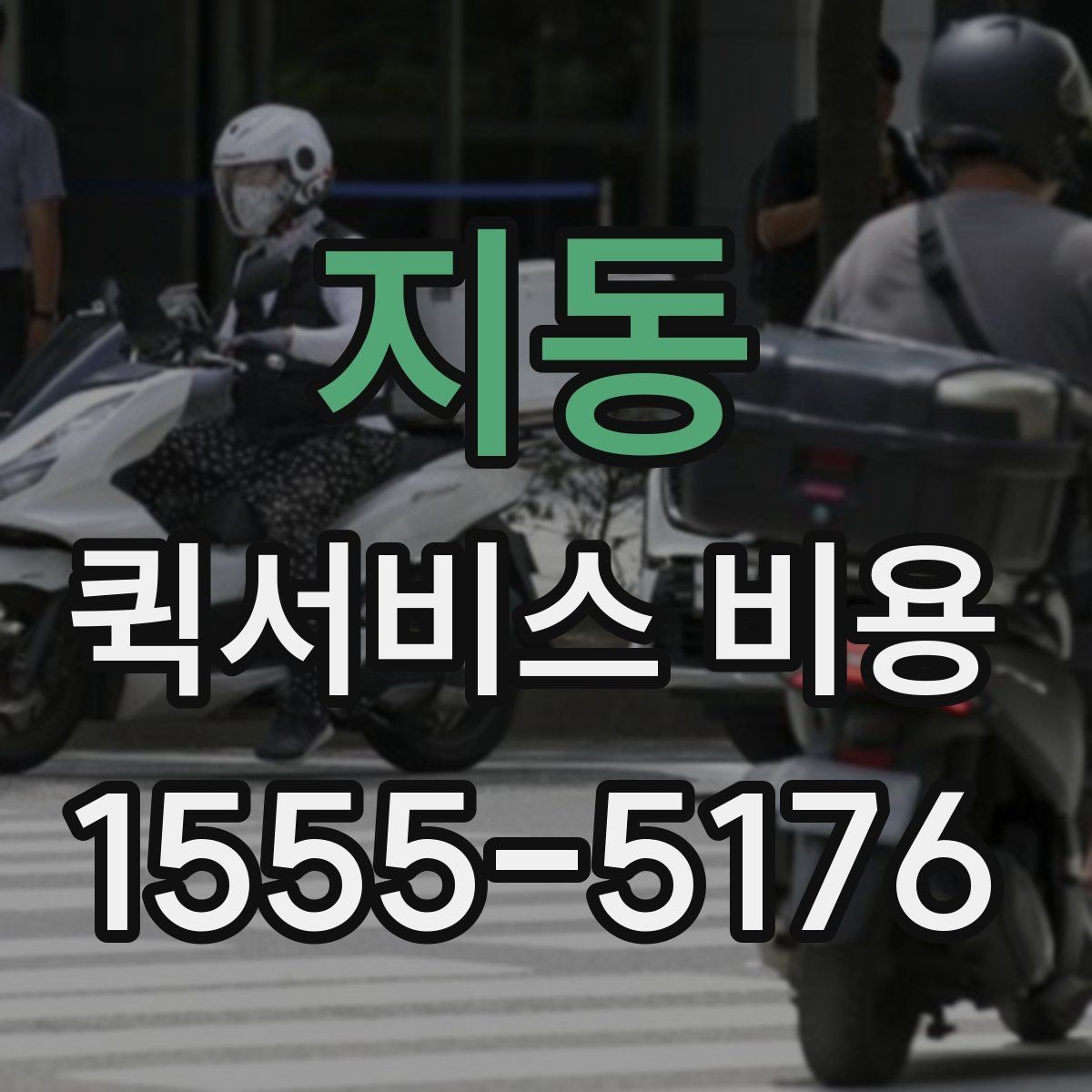 지동 퀵서비스 비용 알아볼 때 많이 하는 실수