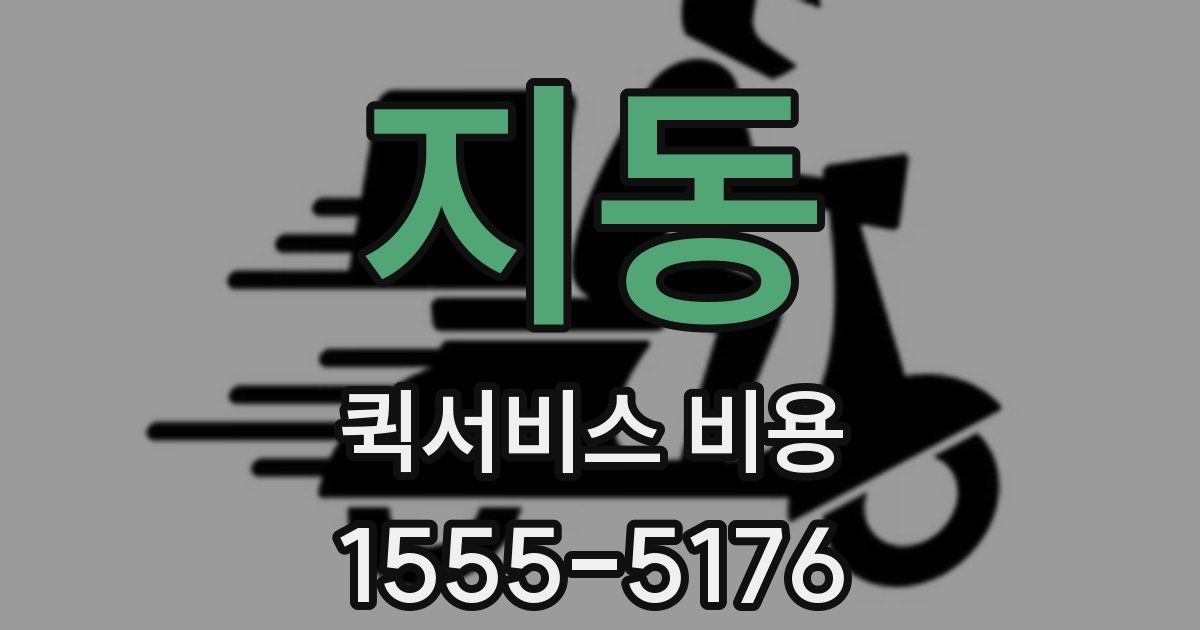 지동 퀵서비스 비용