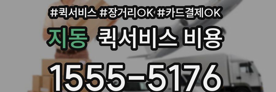 지동 퀵서비스 비용