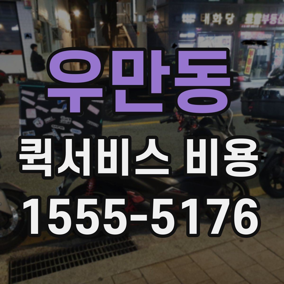 우만동 퀵서비스 비용 확인 후 선택할 때 보는 기준