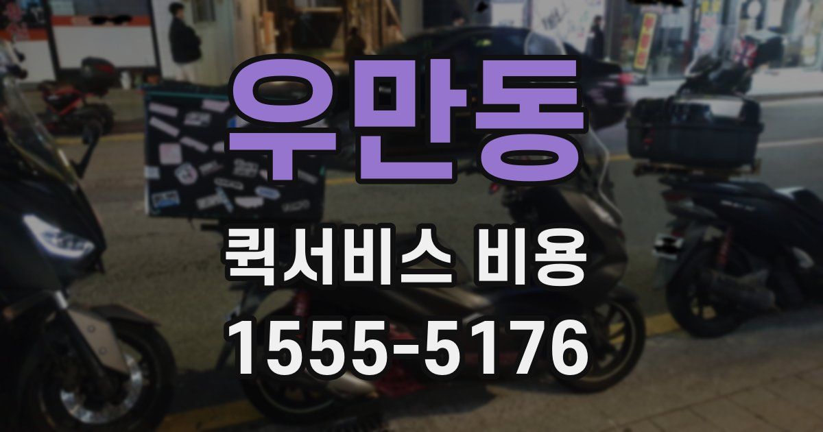 우만동 퀵서비스 비용