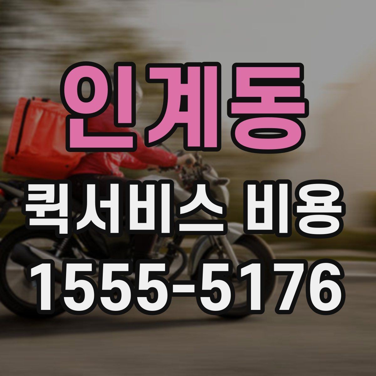 인계동 퀵서비스 비용 확인 전 꼭 챙길 정보