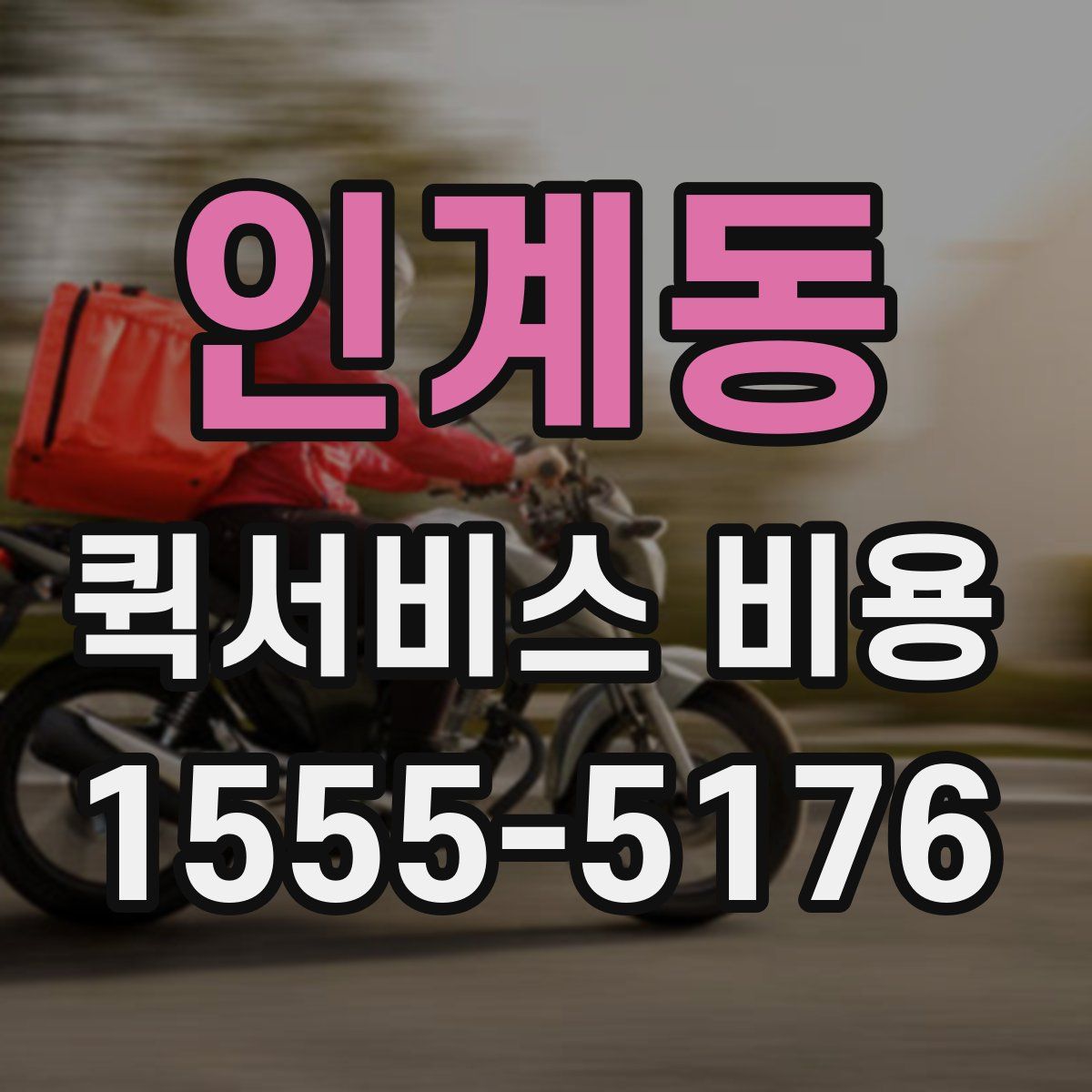 인계동 퀵서비스 비용