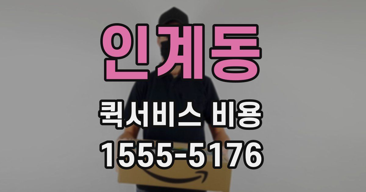 인계동 퀵서비스 비용