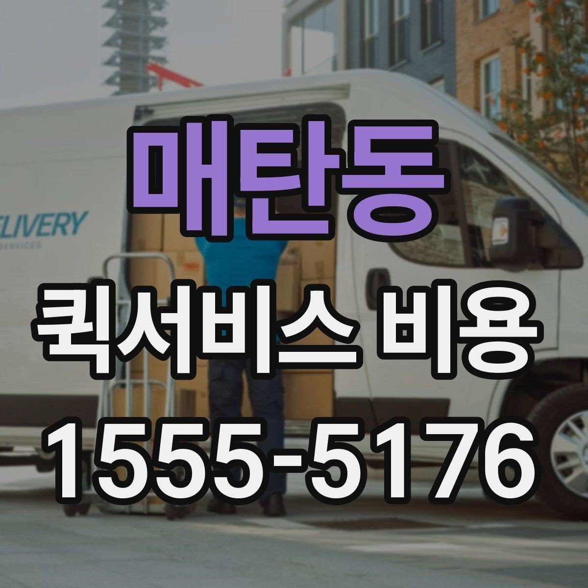 매탄동 퀵서비스 비용 문의 시 자주 빠뜨리는 내용