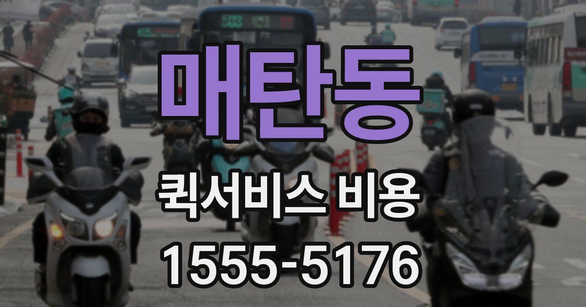 매탄동 퀵서비스 비용