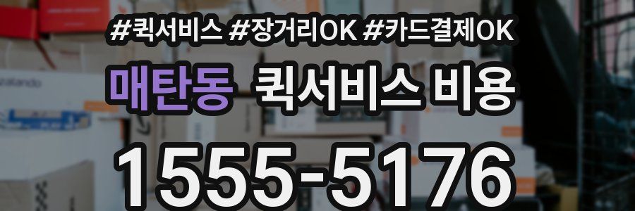 매탄동 퀵서비스 비용