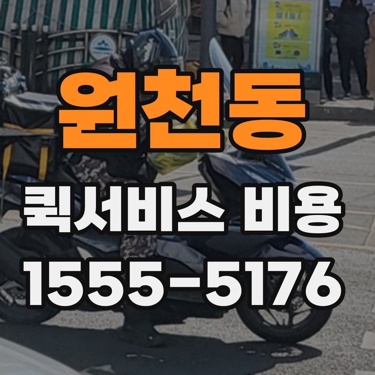 원천동 퀵서비스 비용 안내를 읽는 가장 쉬운 방법