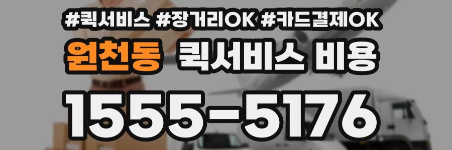 원천동 퀵서비스 비용