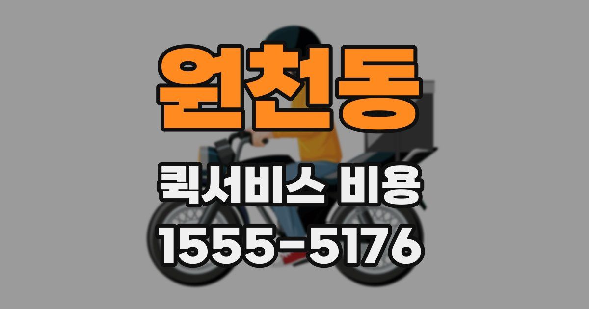 원천동 퀵서비스 비용
