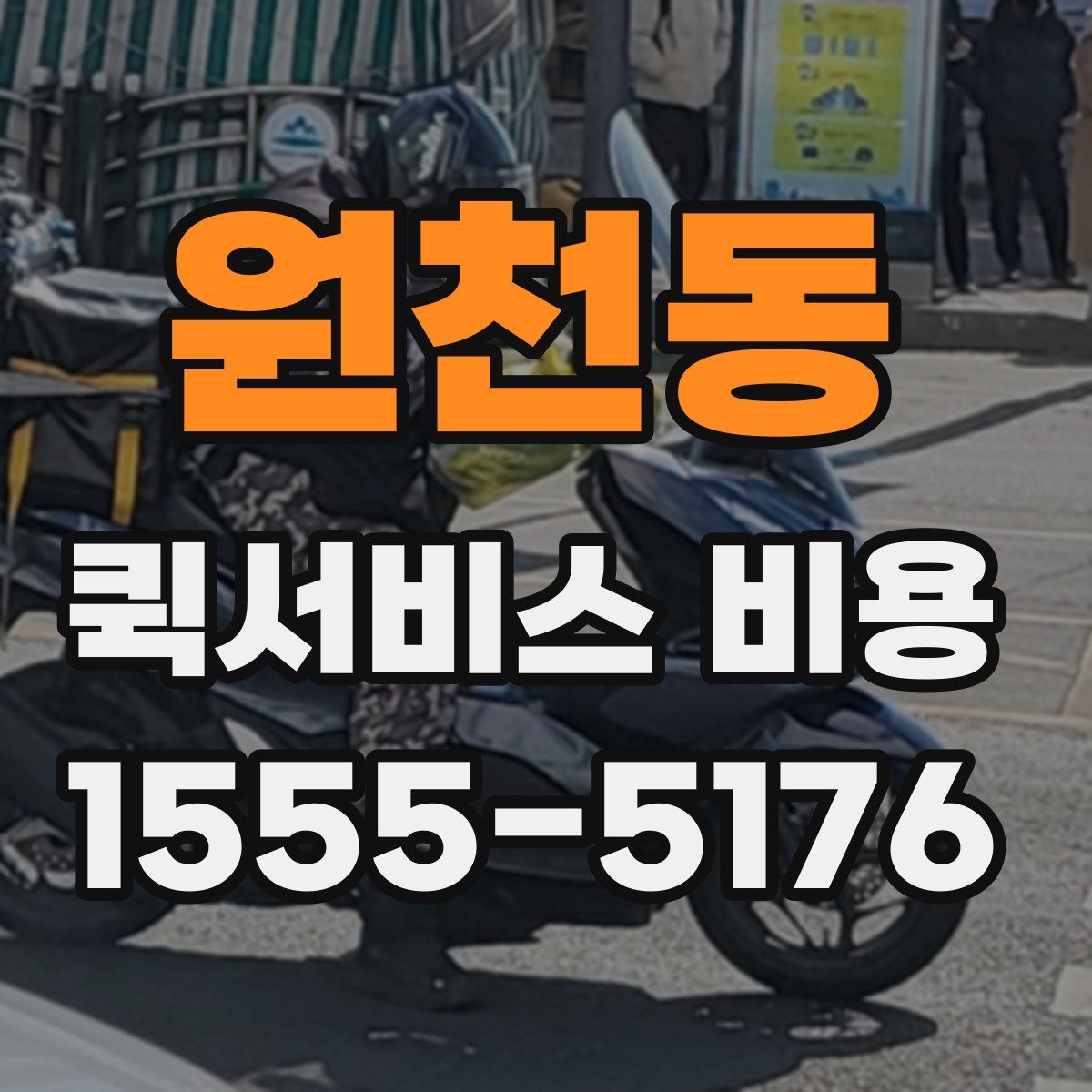 원천동 퀵서비스 비용