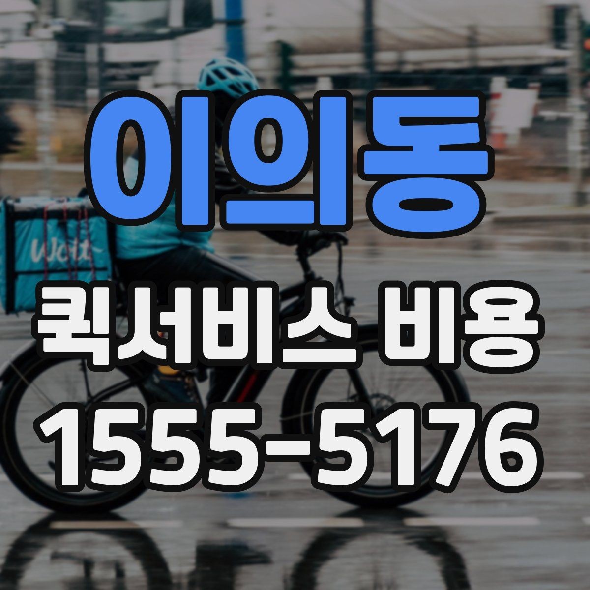 이의동 퀵서비스 비용 문의 시 정확도를 높이는 방법