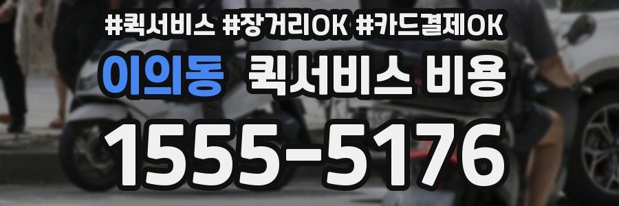 이의동 퀵서비스 비용